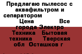 Предлагаю пылесос с аквафильтром и сепаратором Mie Ecologico Plus › Цена ­ 35 000 - Все города Электро-Техника » Бытовая техника   . Тверская обл.,Осташков г.